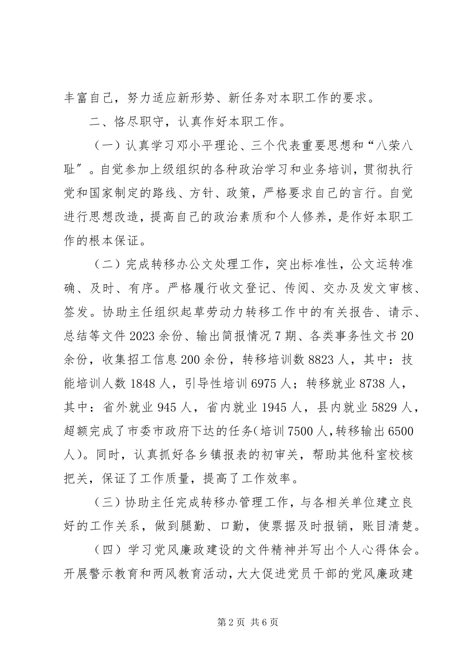 2023年就业转移办个人工作总结转移就业工作总结新编.docx_第2页