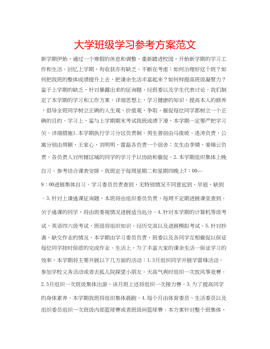 2023年大学班级学习计划范文.docx_第1页