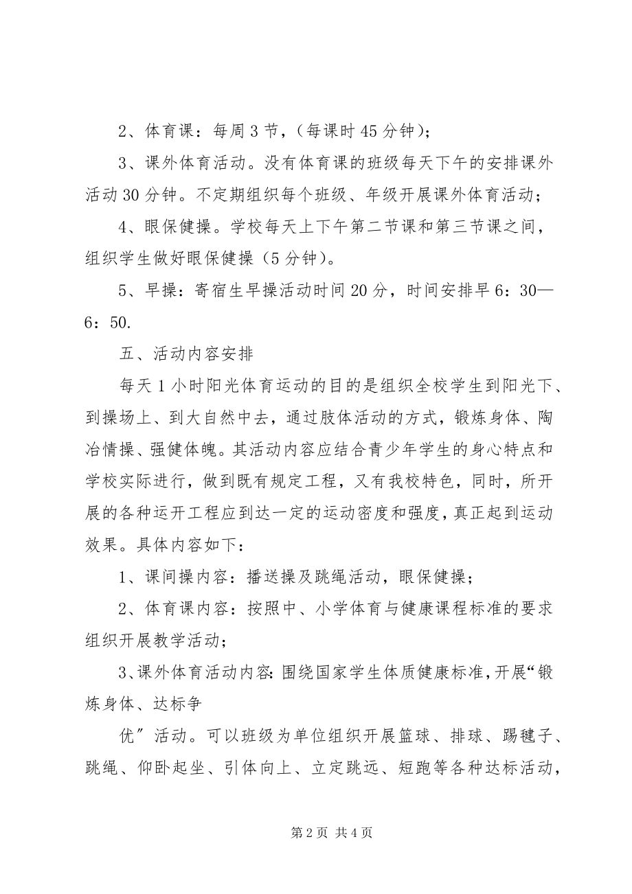 2023年每天一小时活动实施方案.docx_第2页