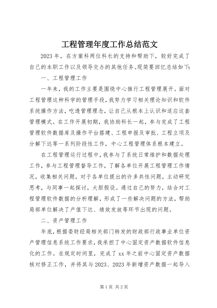 2023年项目管理年度工作总结.docx_第1页