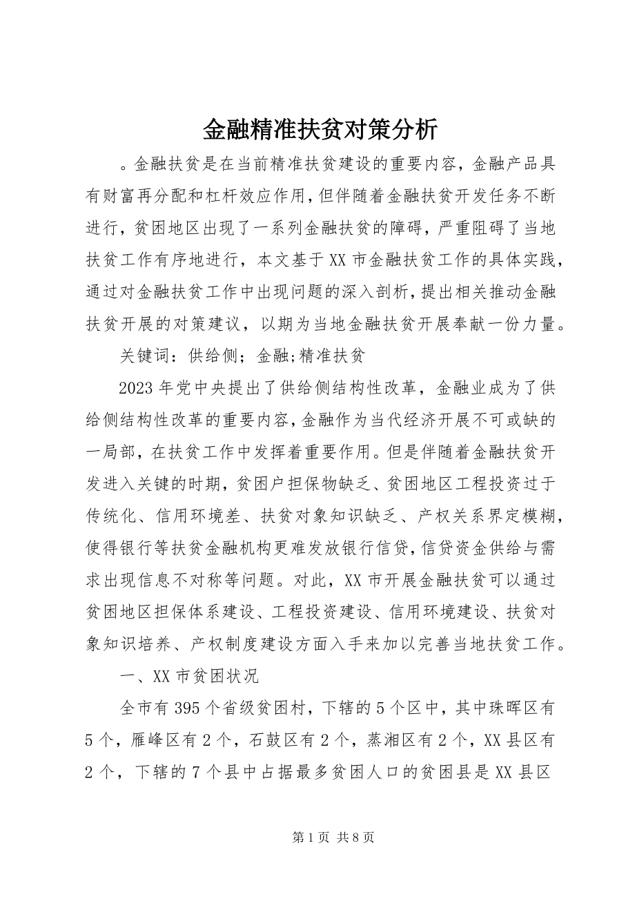 2023年金融精准扶贫对策分析.docx_第1页