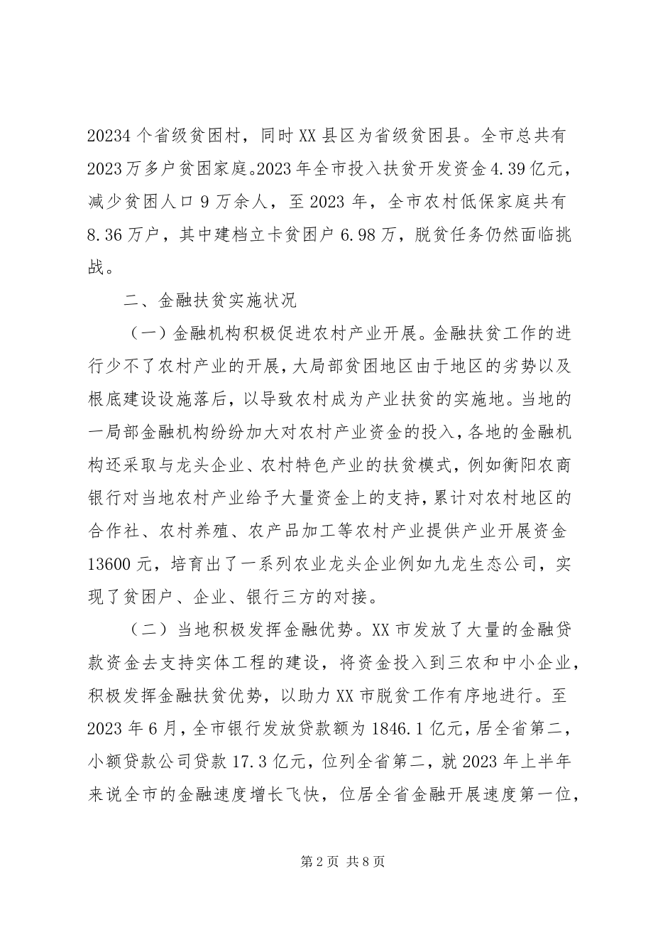 2023年金融精准扶贫对策分析.docx_第2页