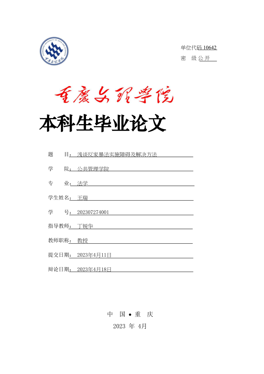 2023年已改浅谈《反家暴法》实施障碍及解决办法.doc_第1页