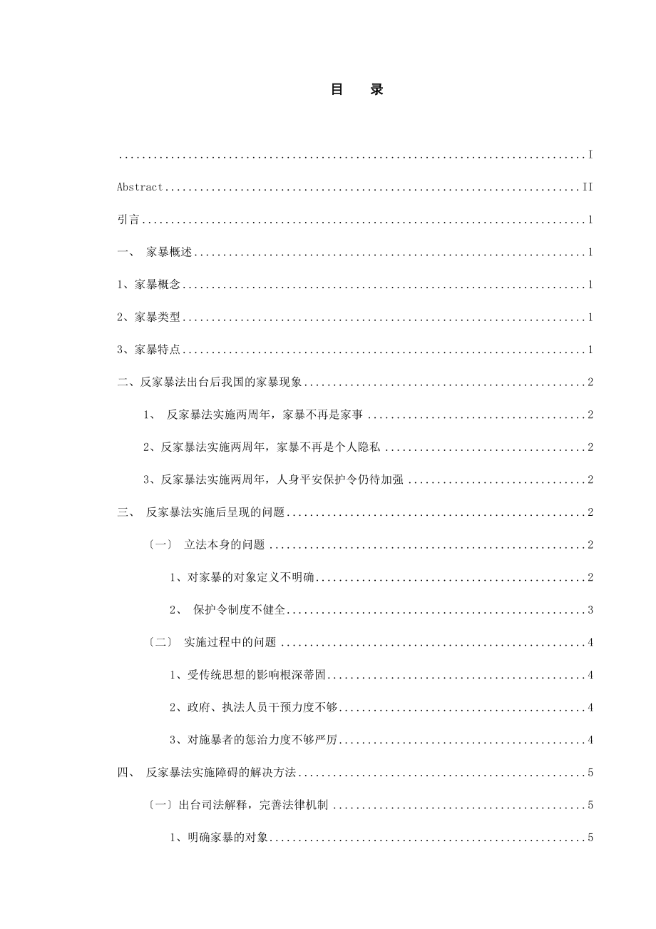 2023年已改浅谈《反家暴法》实施障碍及解决办法.doc_第3页