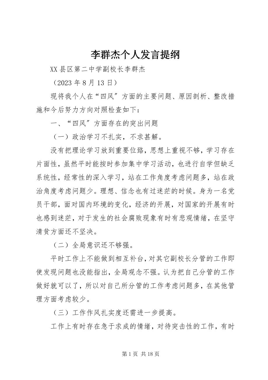 2023年李群杰个人讲话提纲.docx_第1页