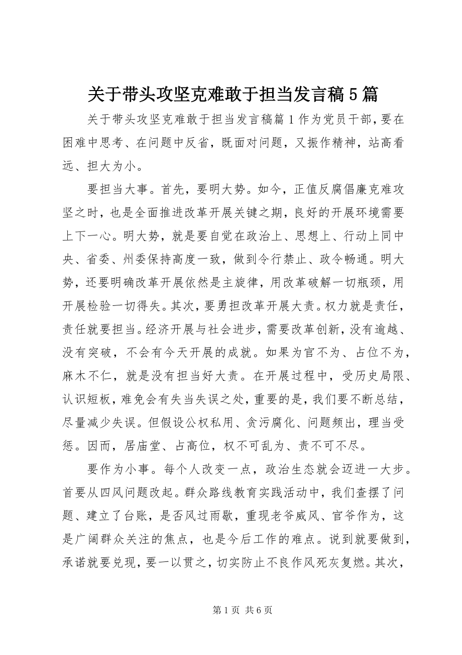 2023年带头攻坚克难敢于担当讲话稿5篇.docx_第1页