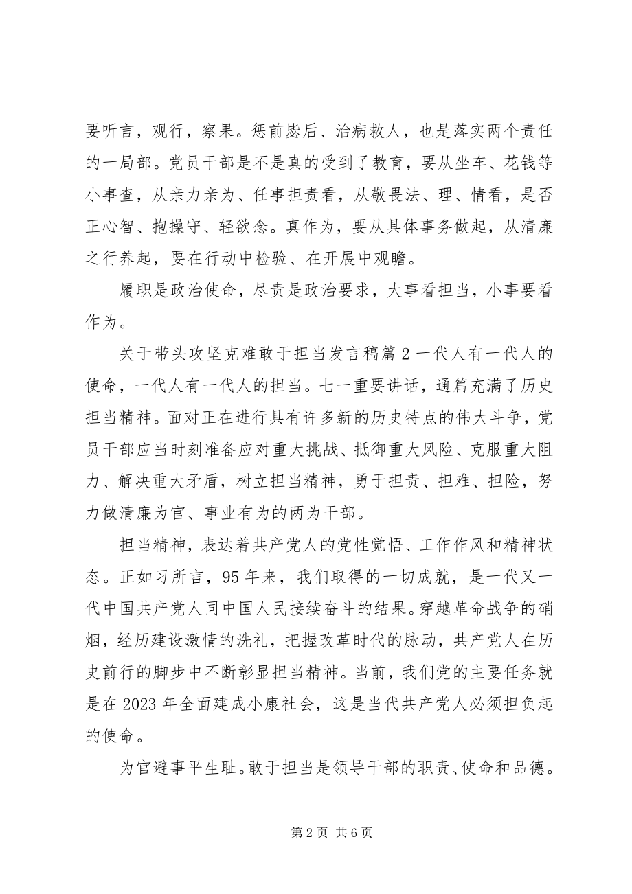 2023年带头攻坚克难敢于担当讲话稿5篇.docx_第2页