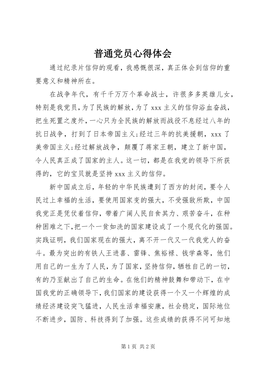 2023年普通党员心得体会.docx_第1页