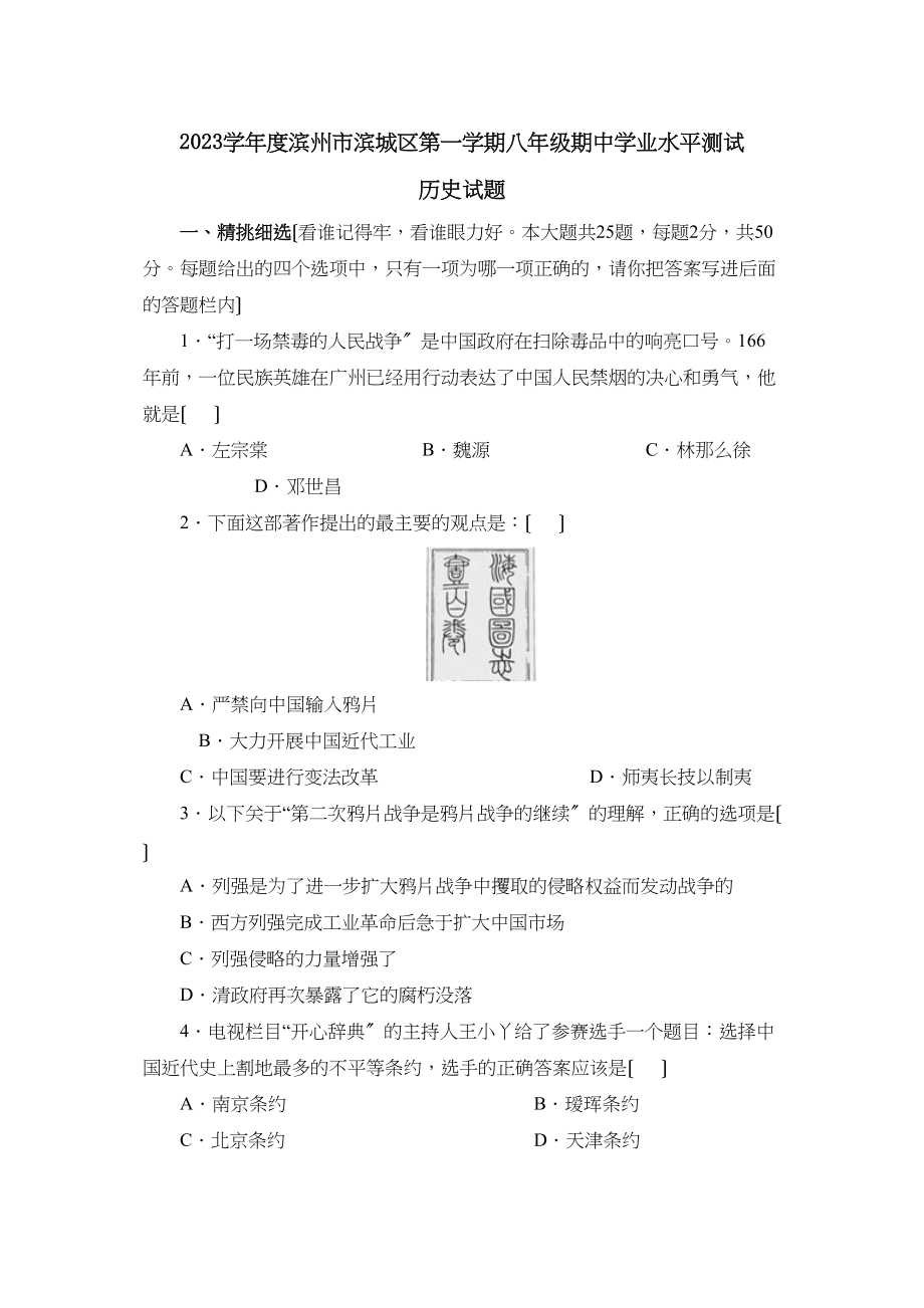 2023年度滨州市滨城区第一学期八年级期业水平测试初中历史2.docx_第1页