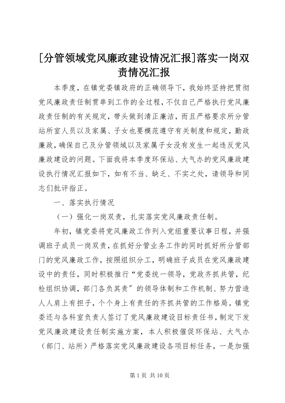 2023年分管领域党风廉政建设情况汇报落实一岗双责情况汇报.docx_第1页