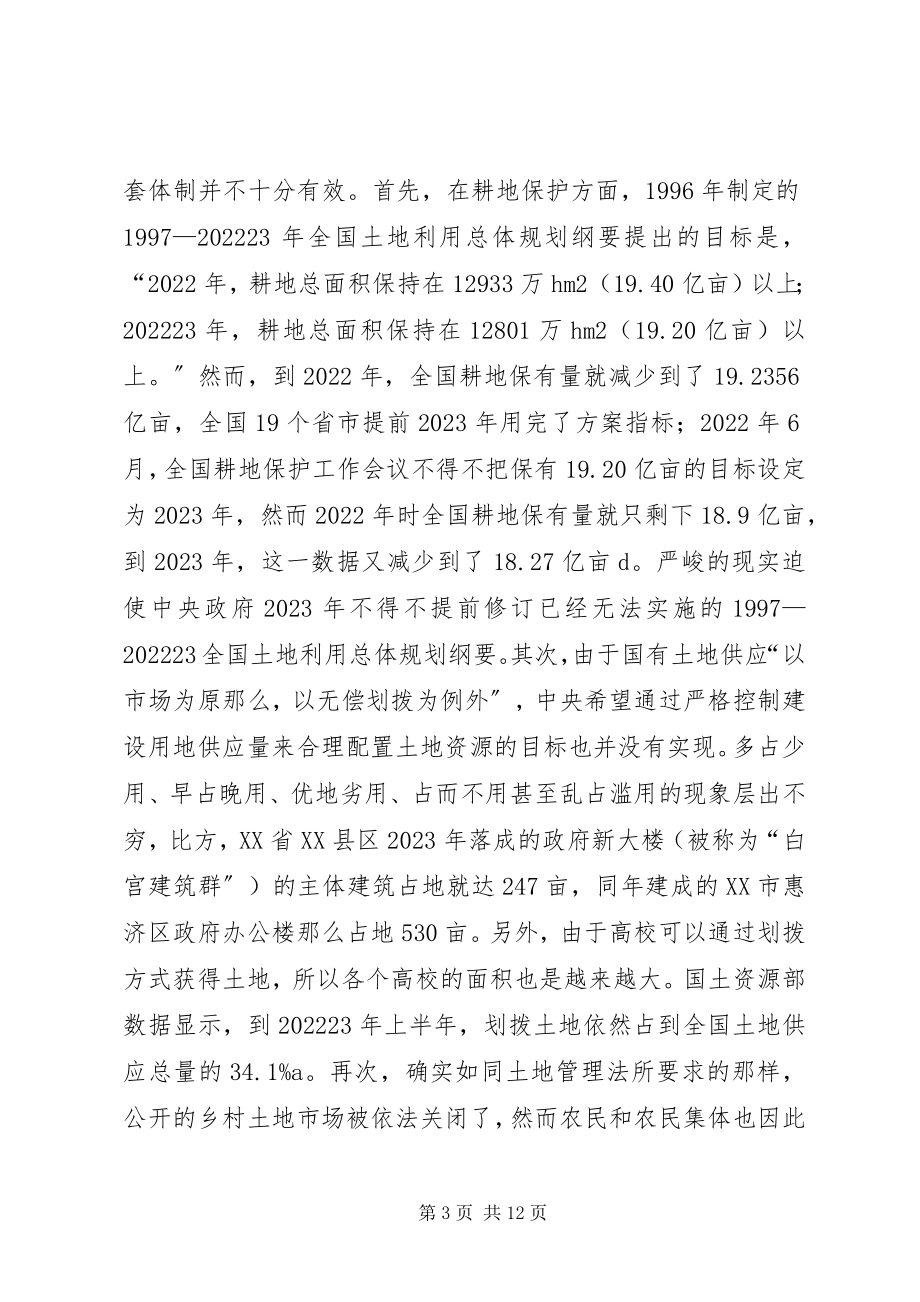 2023年我国土地管理制度反思及重建.docx_第3页