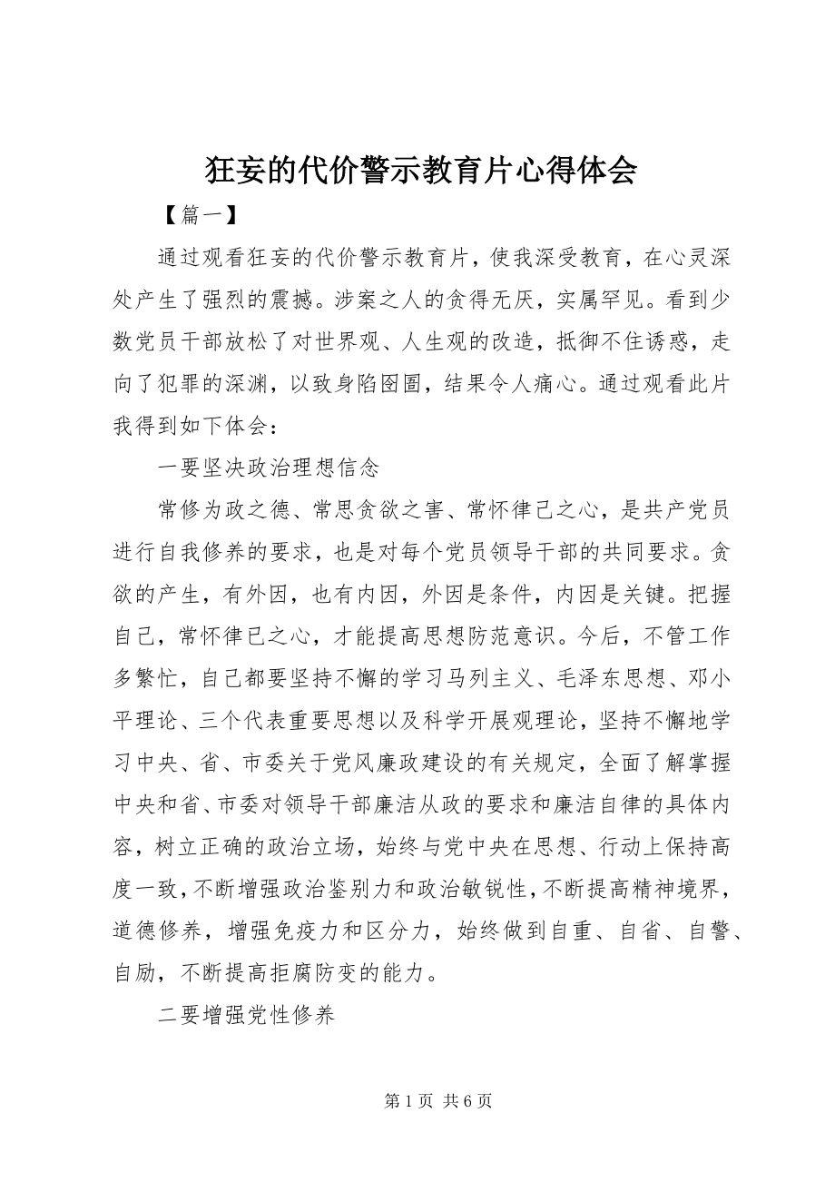 2023年《狂妄的代价》警示教育片心得体会新编.docx_第1页