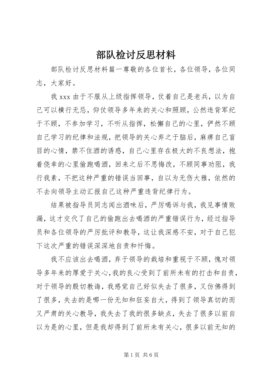 2023年部队检讨反思材料.docx_第1页