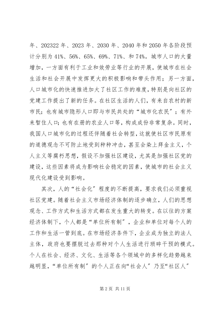 2023年高度重视和加强社区党建.docx_第2页