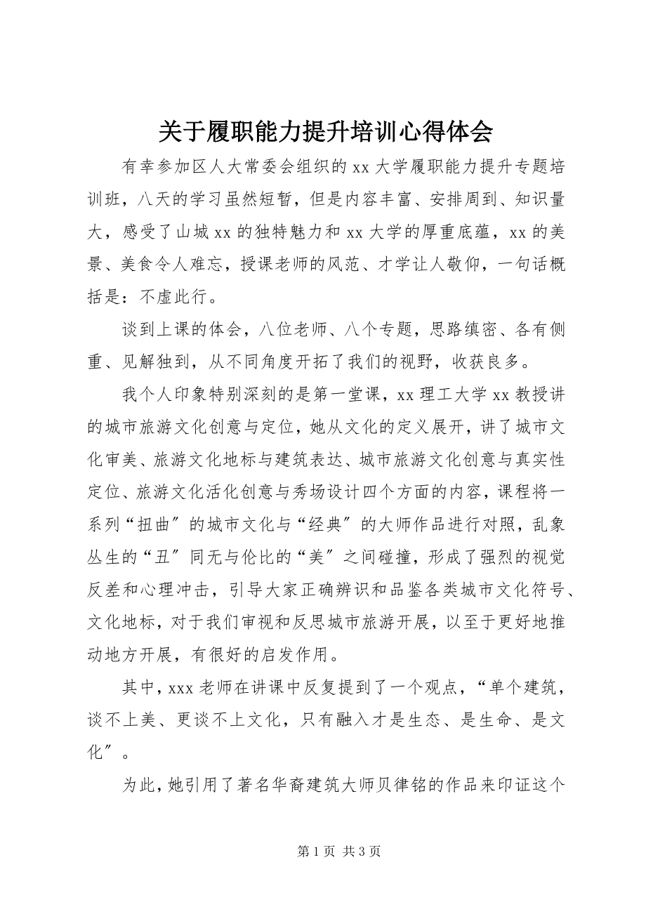 2023年履职能力提升培训心得体会.docx_第1页