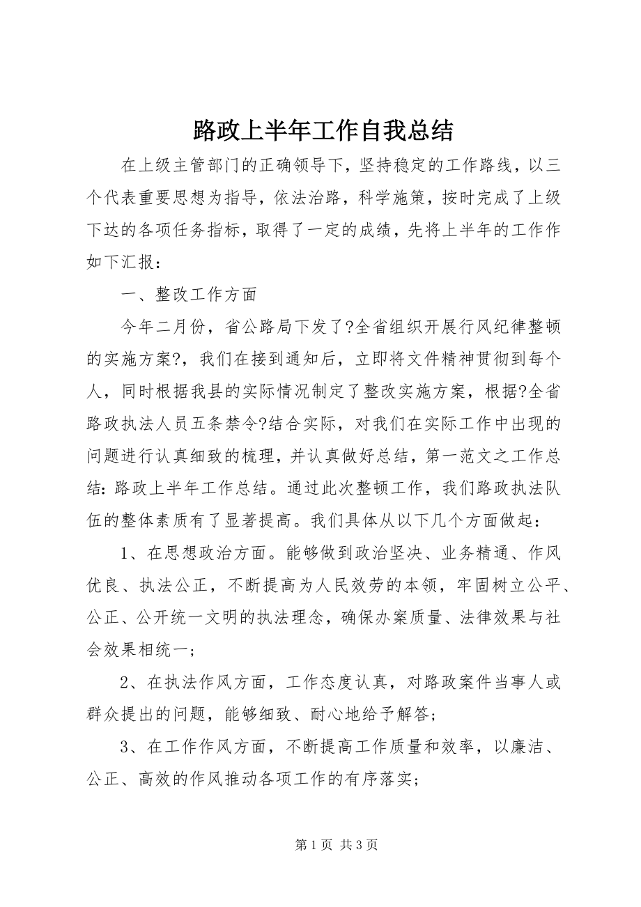 2023年路政上半年工作自我总结.docx_第1页