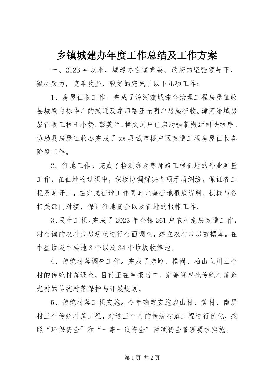 2023年乡镇城建办年度工作总结及工作计划.docx_第1页