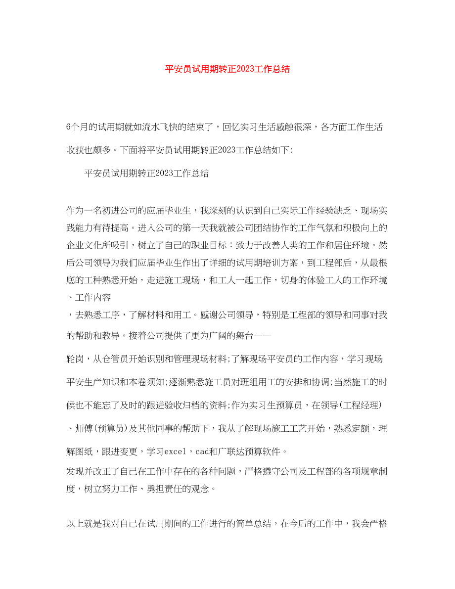 2023年安全员试用期转正工作总结.docx_第1页