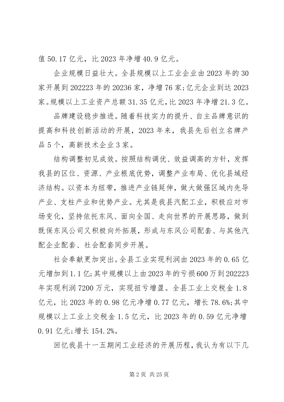 2023年在全县工业经济和安全生产工作会议上的讲话.docx_第2页