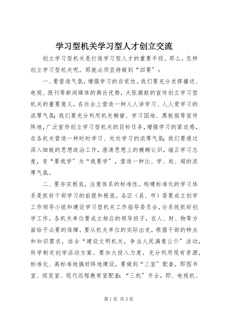 2023年学习型机关学习型人才创建交流.docx_第1页