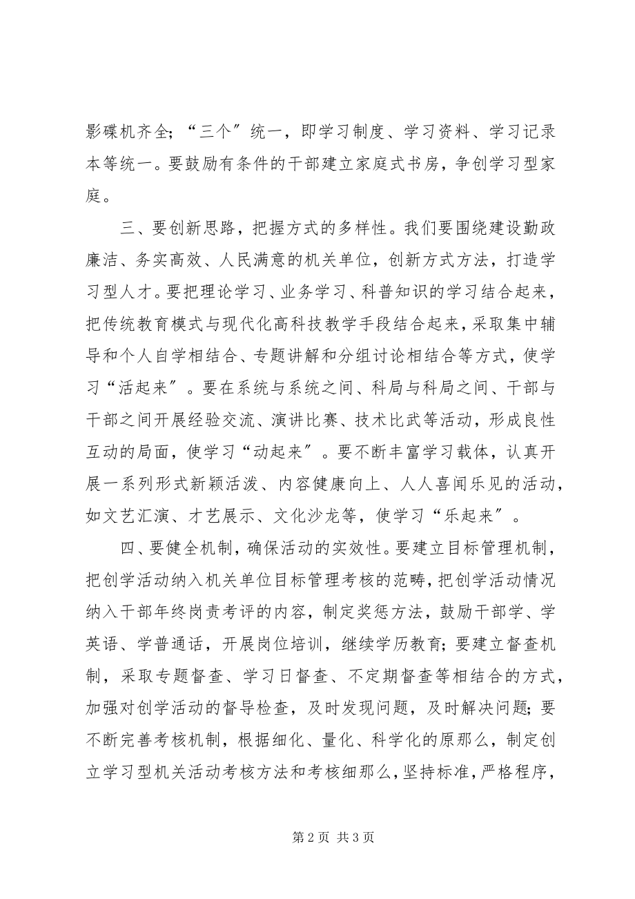 2023年学习型机关学习型人才创建交流.docx_第2页