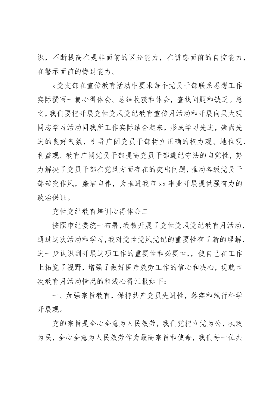 2023年党性党纪教育培训心得体会.docx_第3页