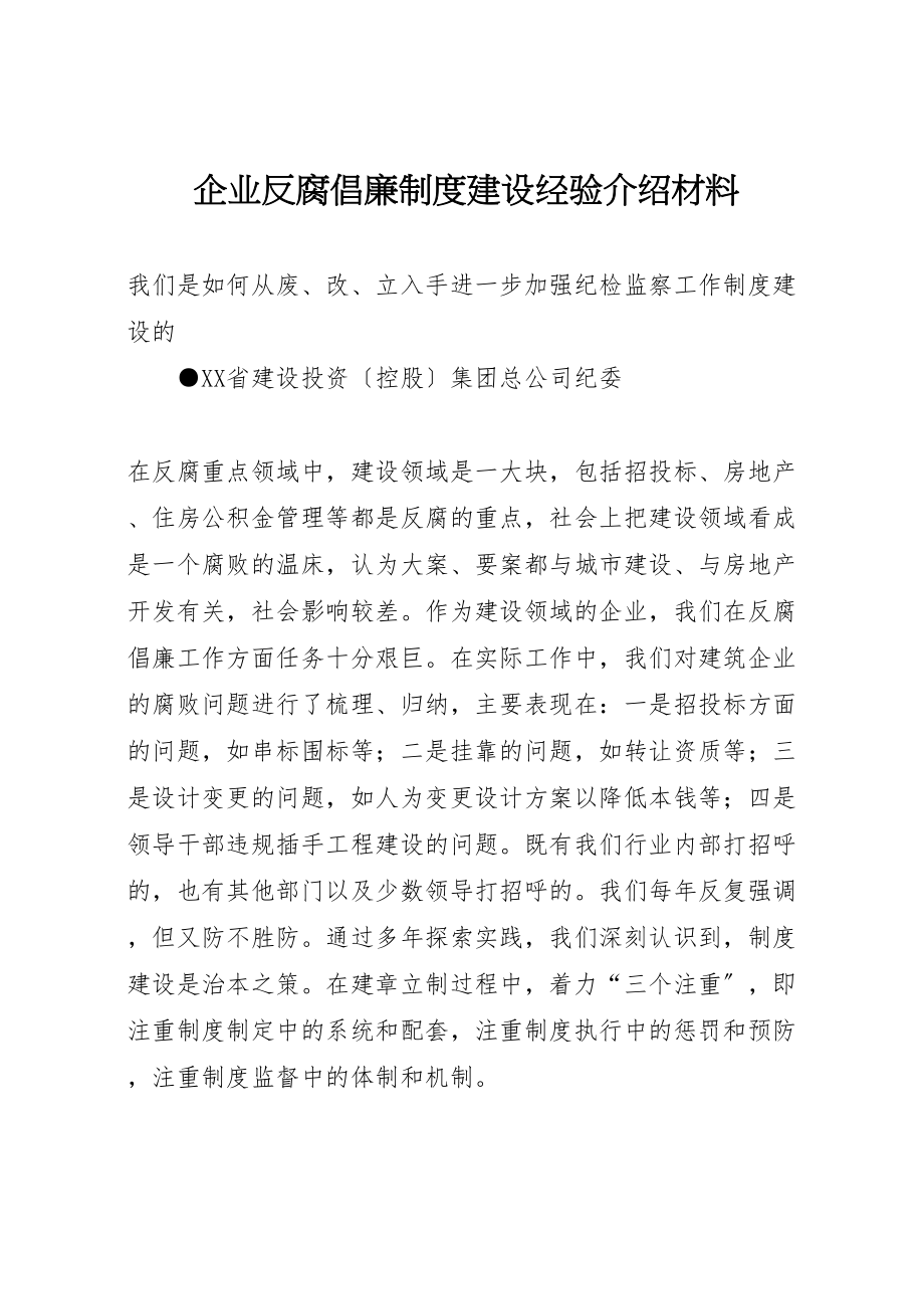 2023年企业反腐倡廉制度建设经验介绍材料.doc_第1页