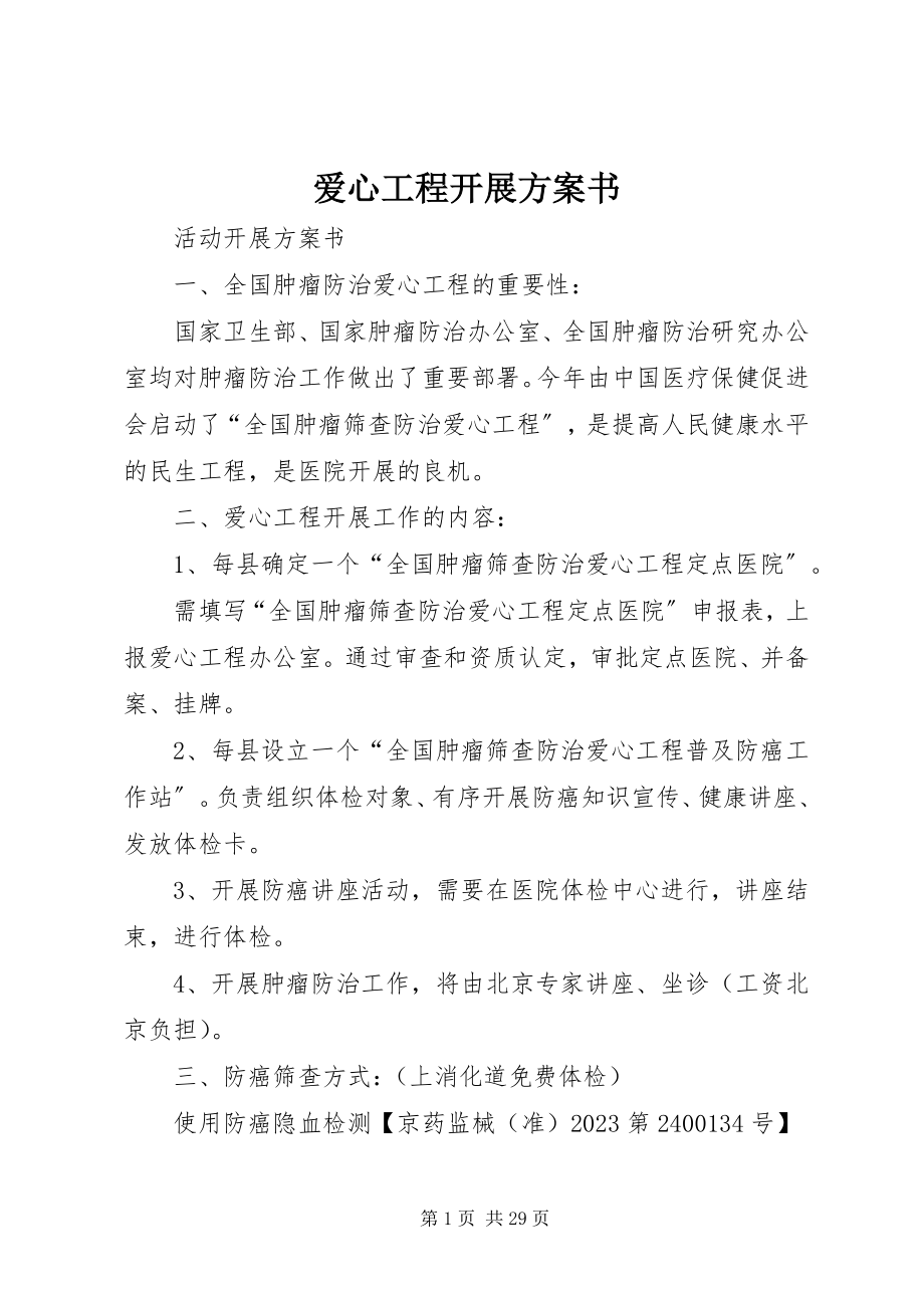 2023年爱心工程开展计划书新编.docx_第1页