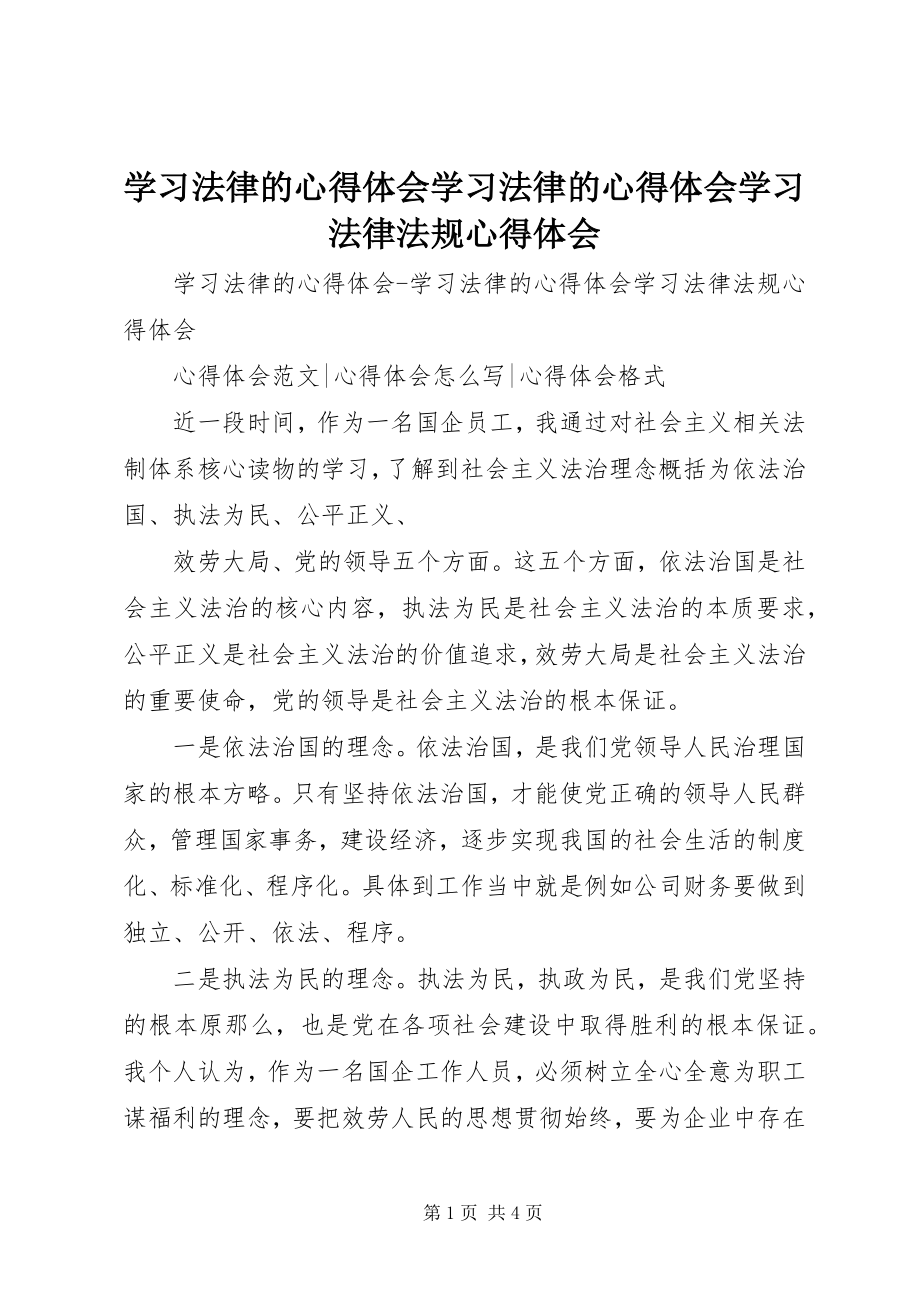 2023年学习法律的心得体会学习法律的心得体会学习法律法规心得体会.docx_第1页