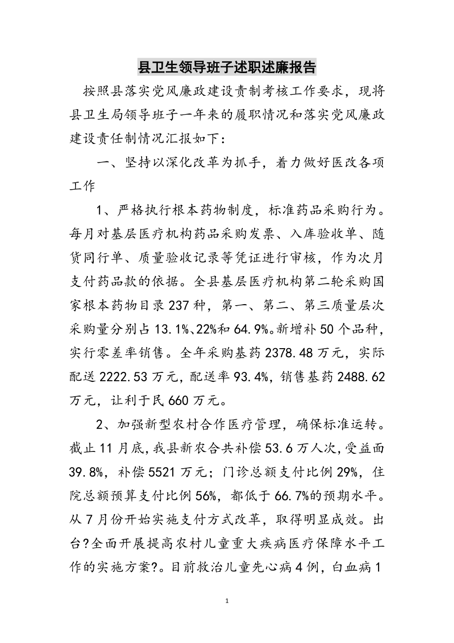 2023年县卫生领导班子述职述廉报告范文.doc_第1页