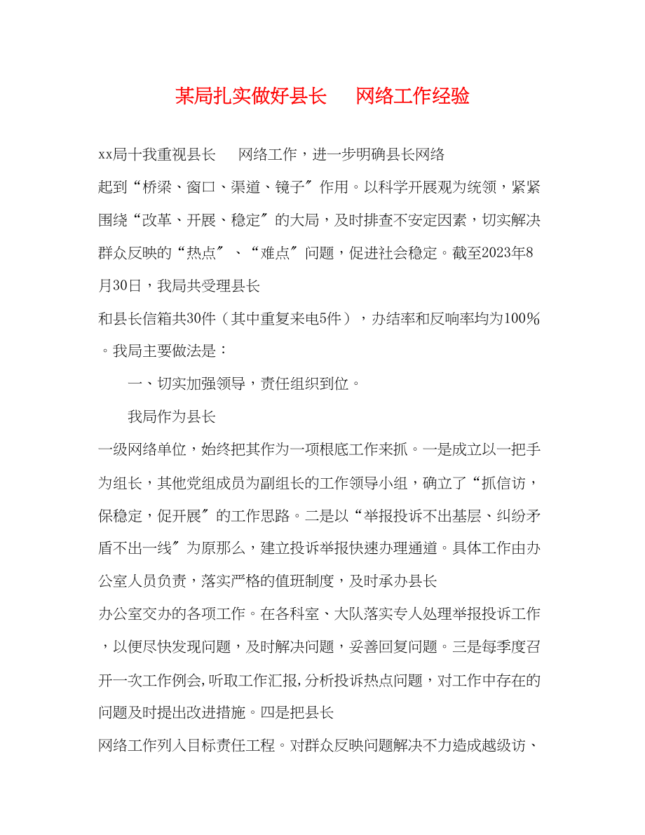 2023年某局扎实做好县长电话网络工作经验.docx_第1页