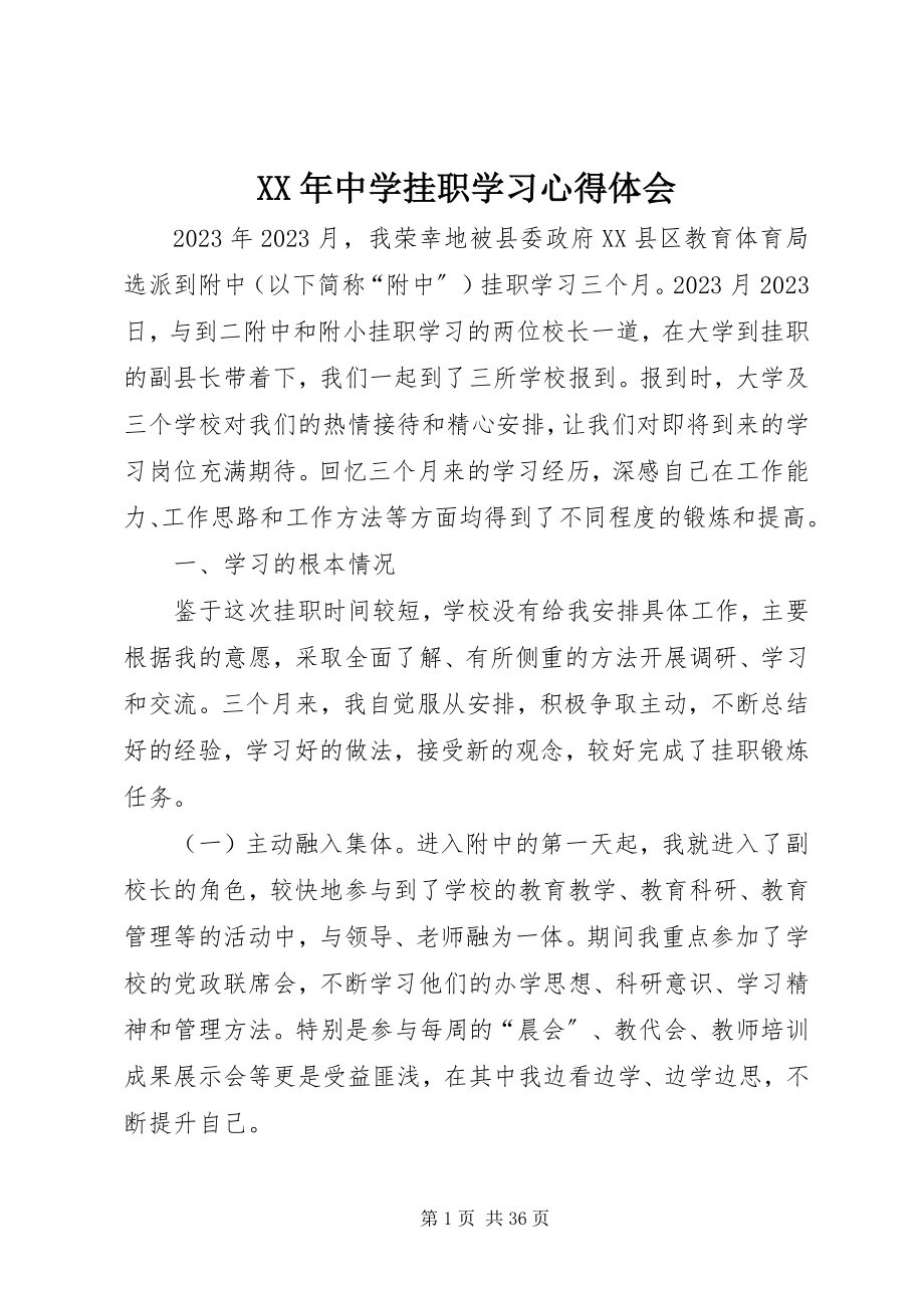 2023年中学挂职学习心得体会.docx_第1页