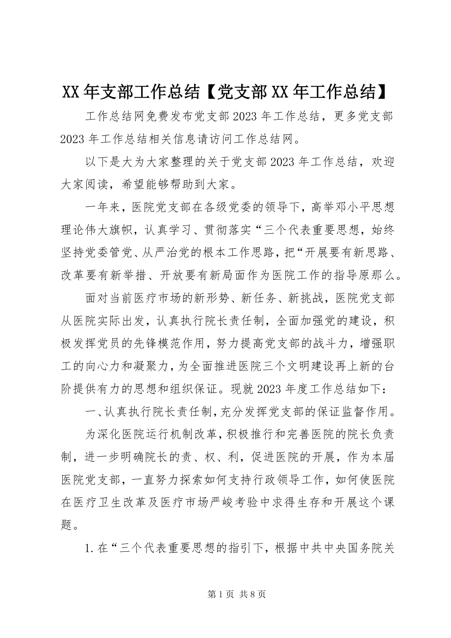 2023年支部工作总结党支部工作总结.docx_第1页