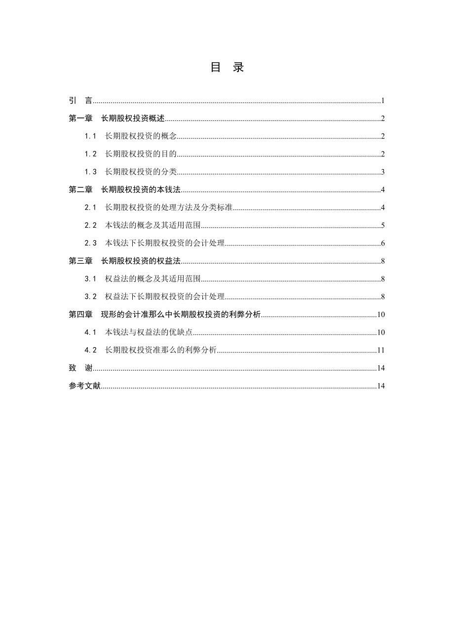 2023年长期股权投资的会计处理研究.doc_第2页