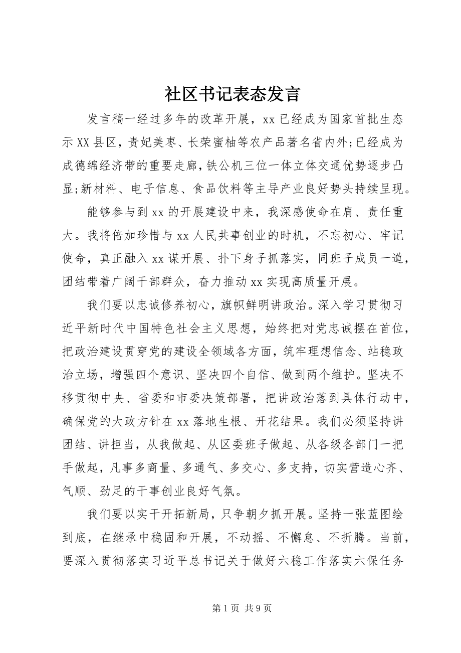 2023年社区书记表态讲话.docx_第1页