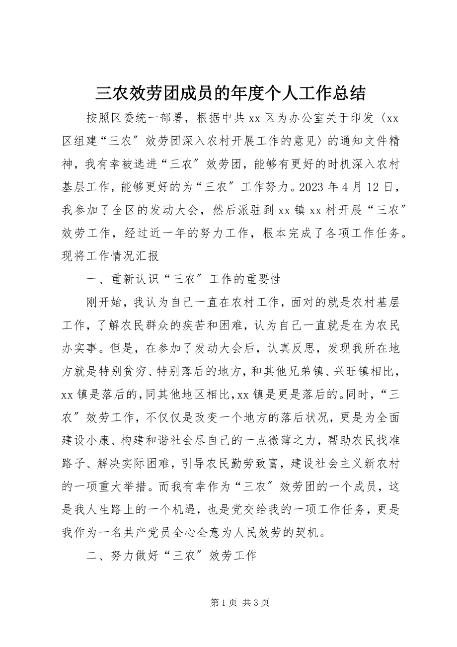 2023年三农服务团成员的年度个人工作总结.docx_第1页