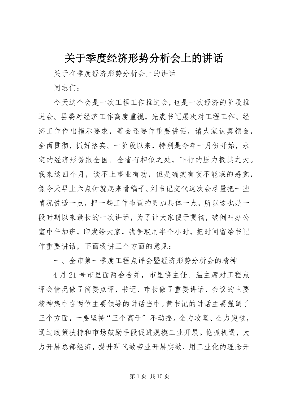 2023年季度经济形势分析会上的致辞.docx_第1页