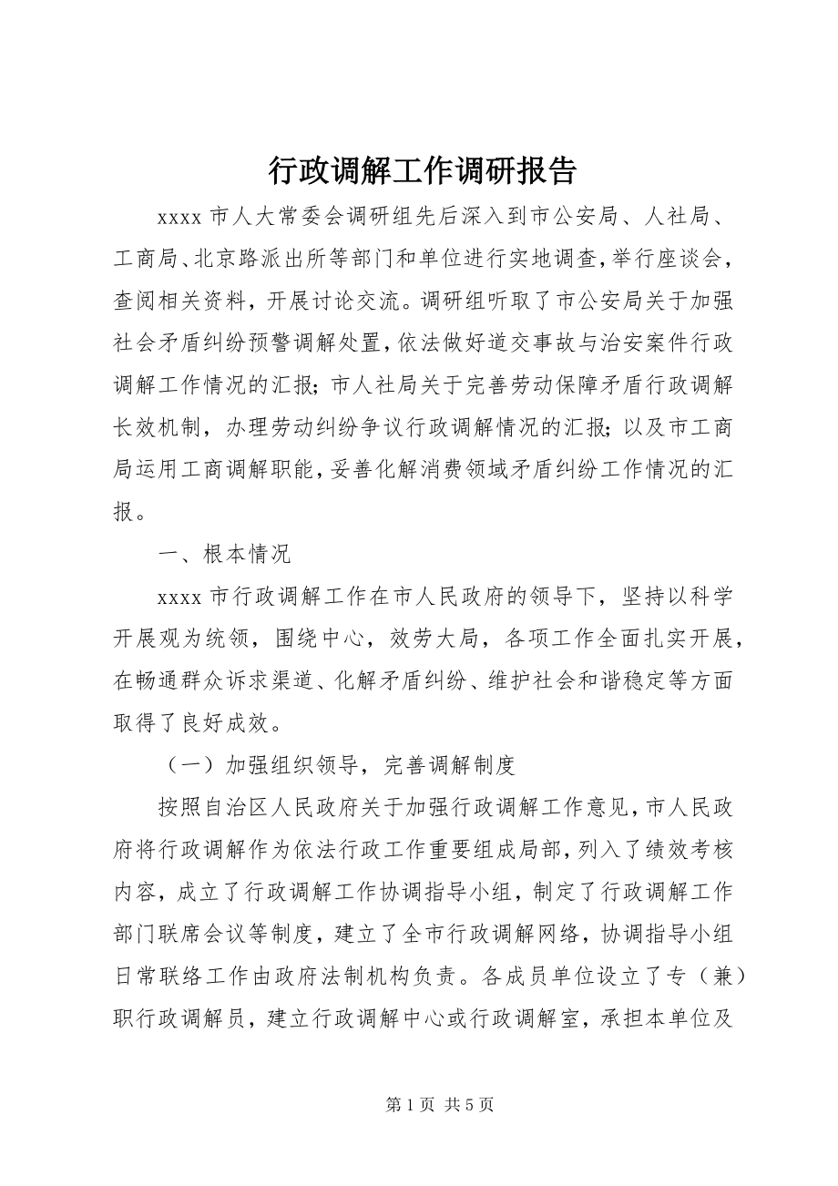 2023年行政调解工作调研报告.docx_第1页