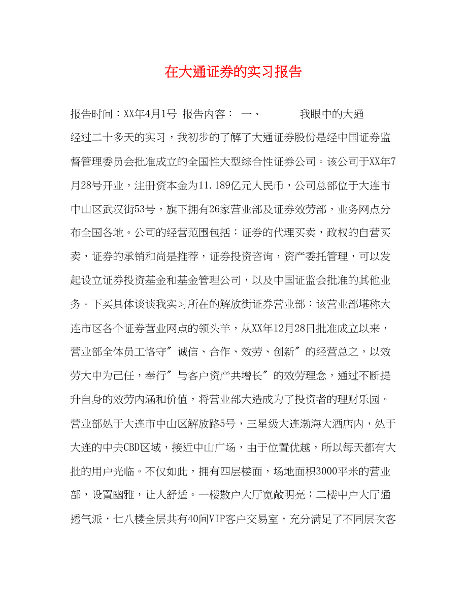 2023年在大通证券的实习报告.docx_第1页