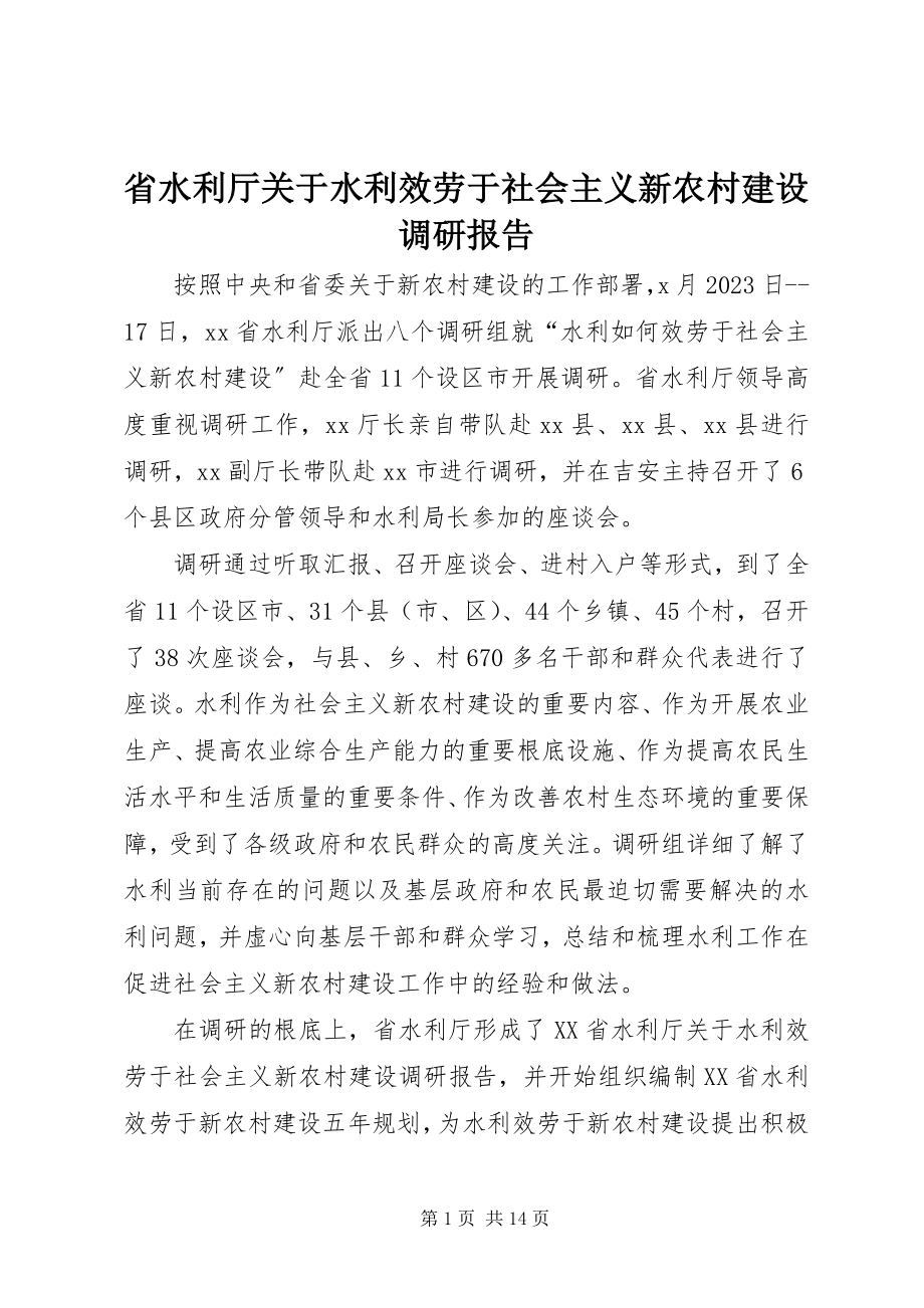 2023年省水利厅关于水利服务于社会主义新农村建设调研报告.docx_第1页