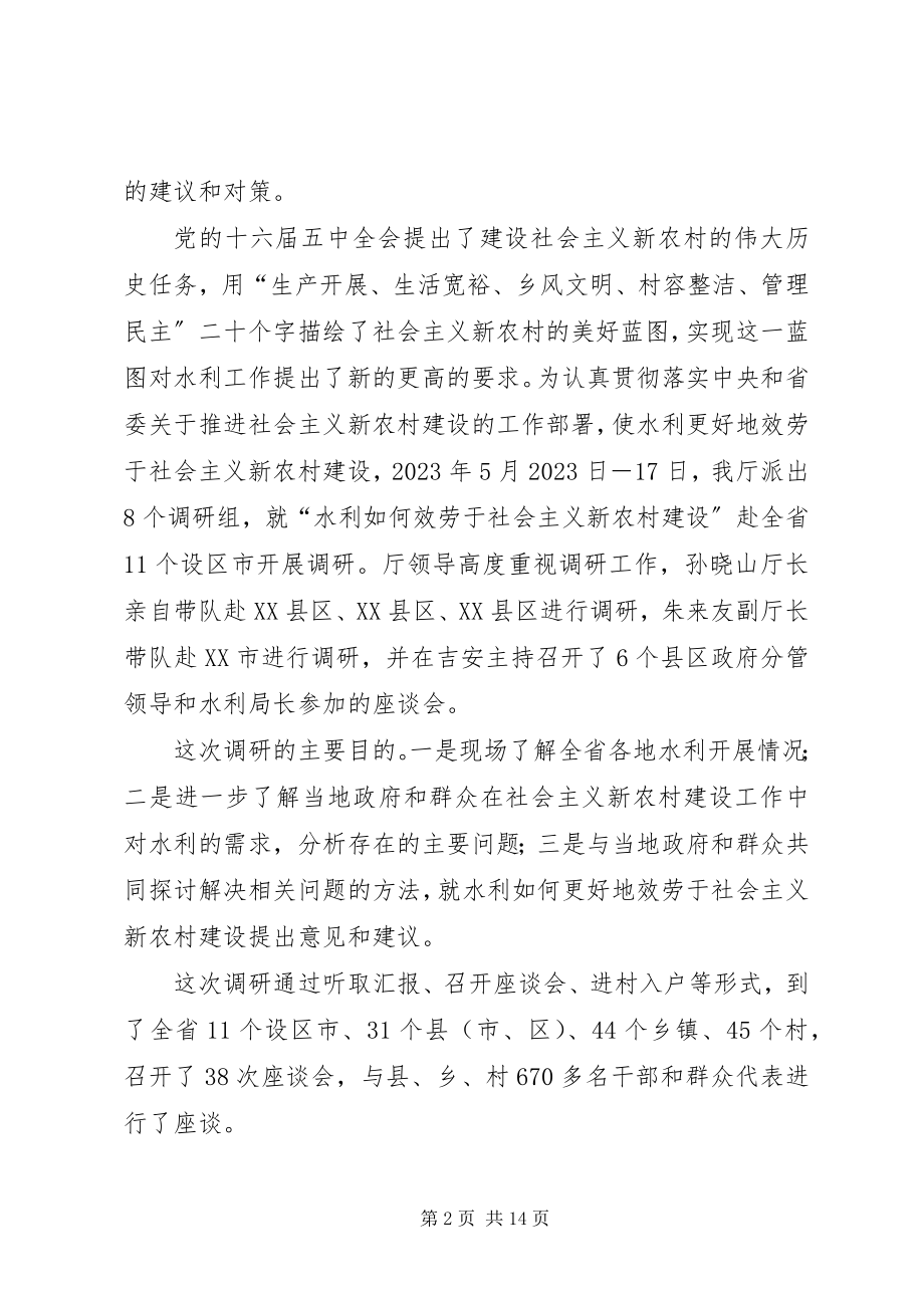 2023年省水利厅关于水利服务于社会主义新农村建设调研报告.docx_第2页