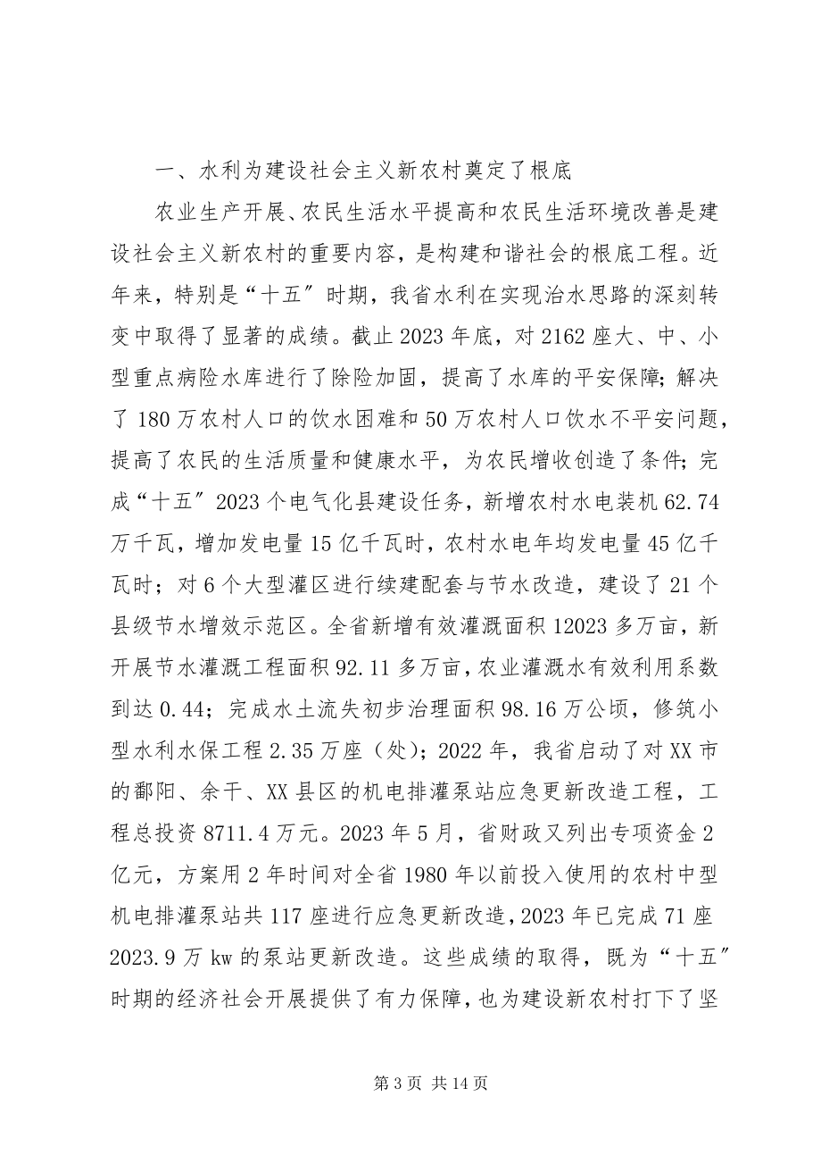 2023年省水利厅关于水利服务于社会主义新农村建设调研报告.docx_第3页