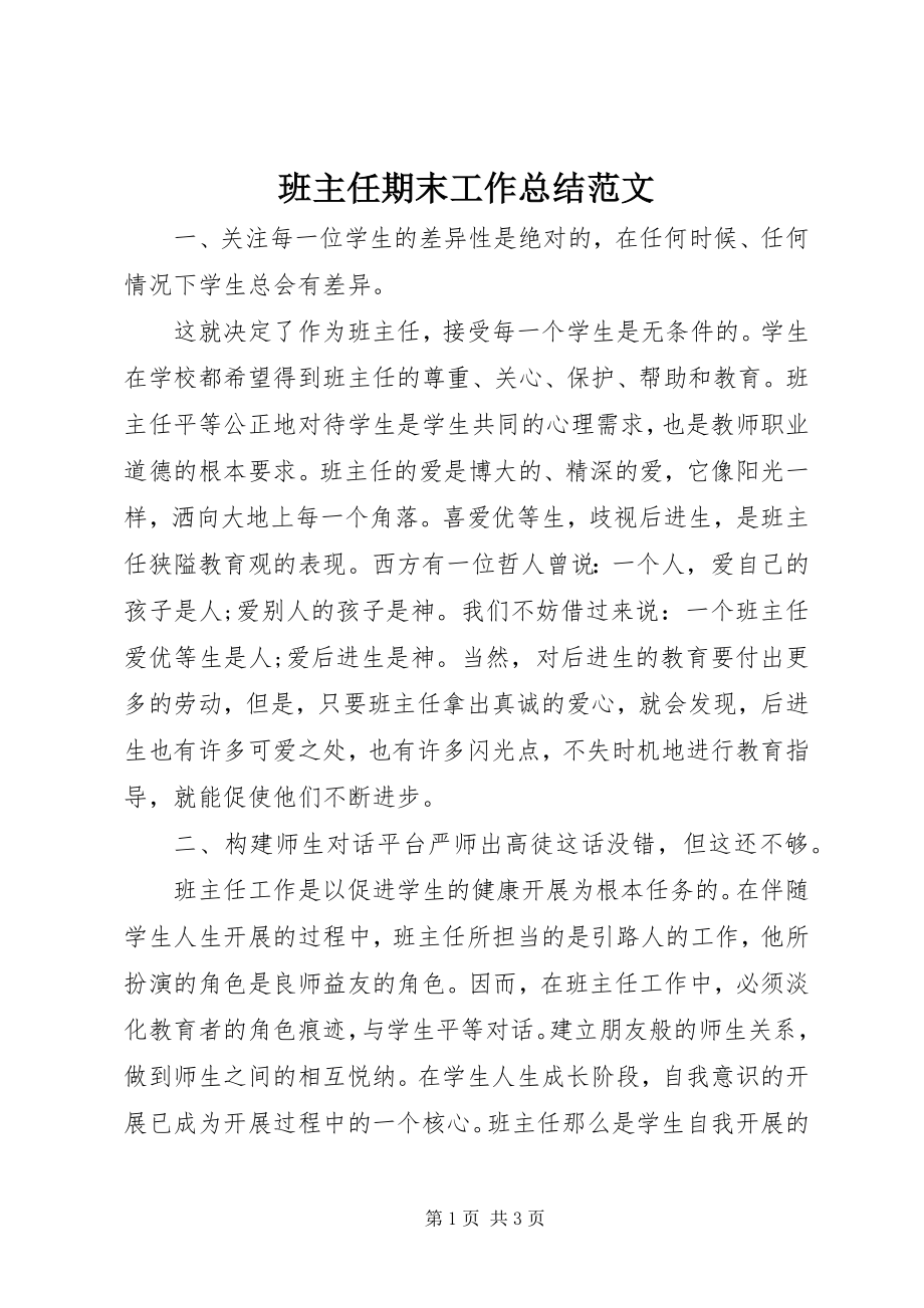 2023年班主任期末工作总结2新编.docx_第1页