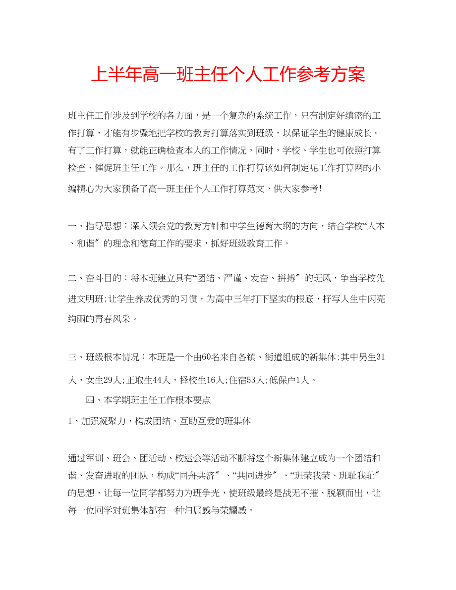 2023年上半高一班主任个人工作计划.docx_第1页