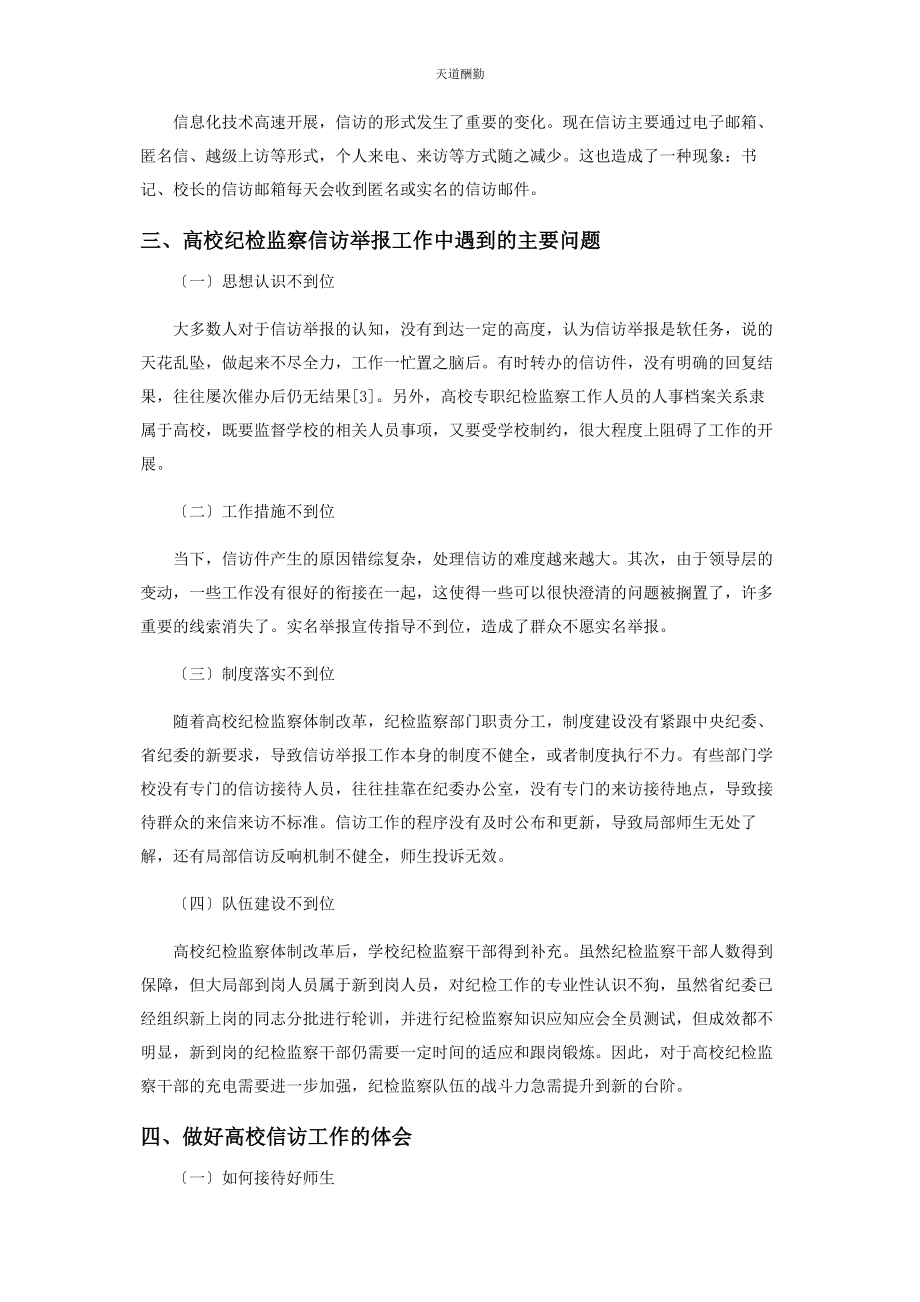 2023年高校纪检监察信访举报工作的问题及对策范文.docx_第2页