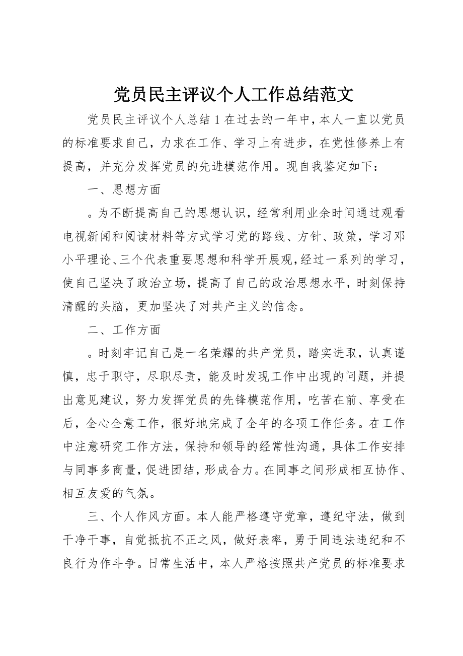 2023年党员民主评议个人工作总结2.docx_第1页