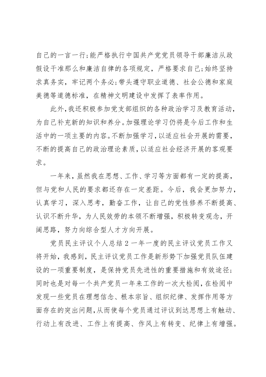 2023年党员民主评议个人工作总结2.docx_第2页