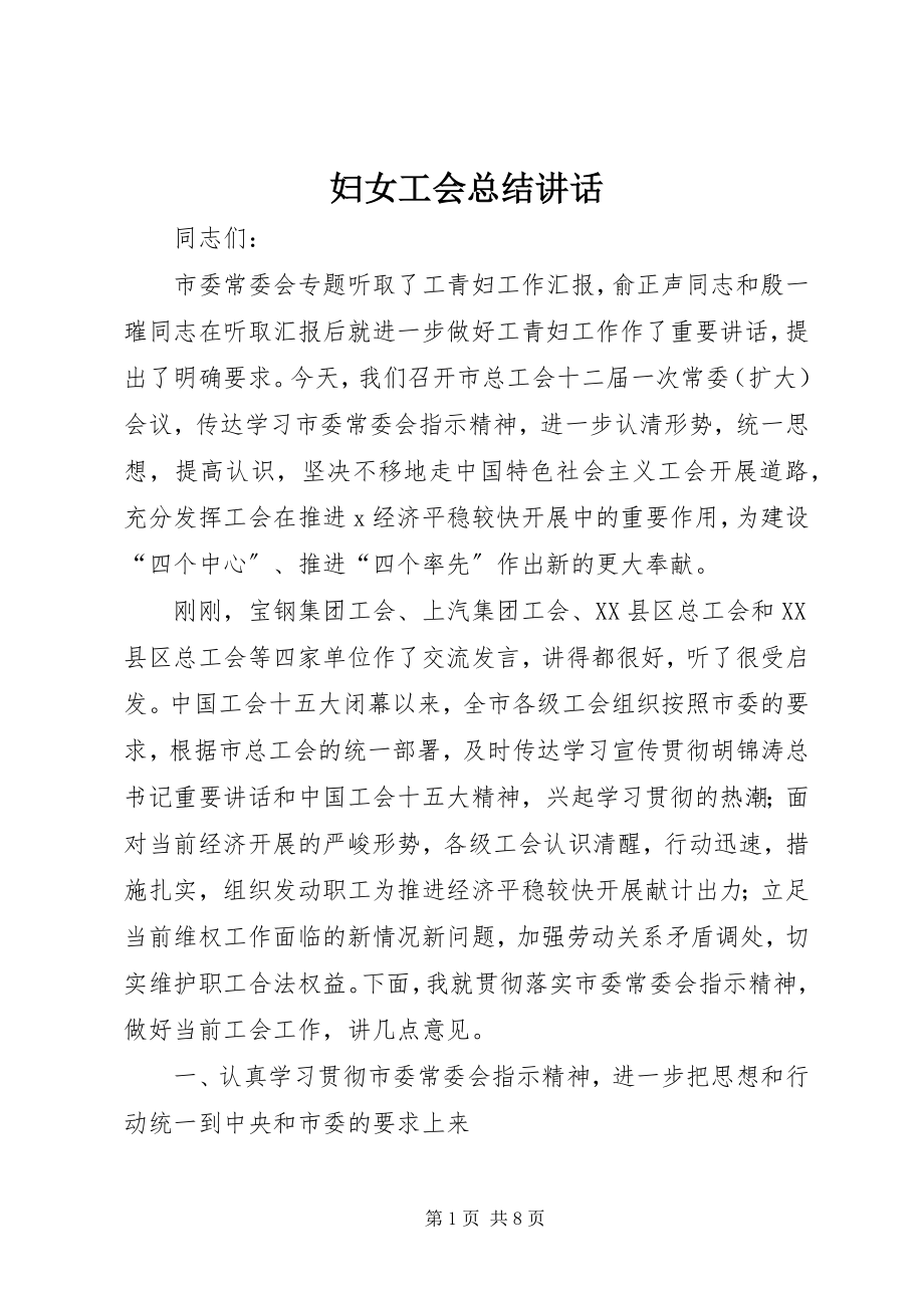 2023年妇女工会总结致辞.docx_第1页