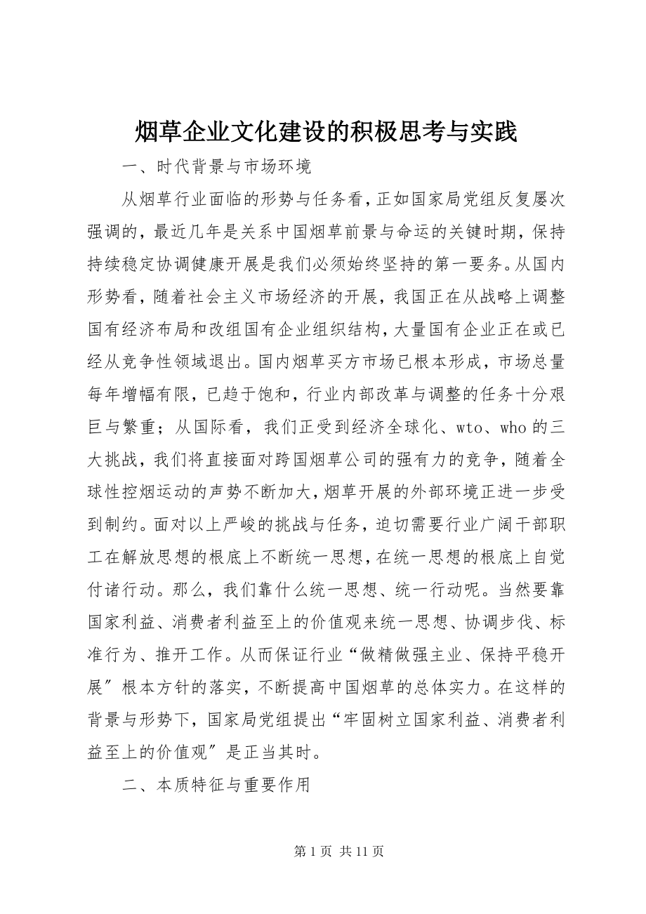 2023年烟草企业文化建设的积极思考与实践.docx_第1页