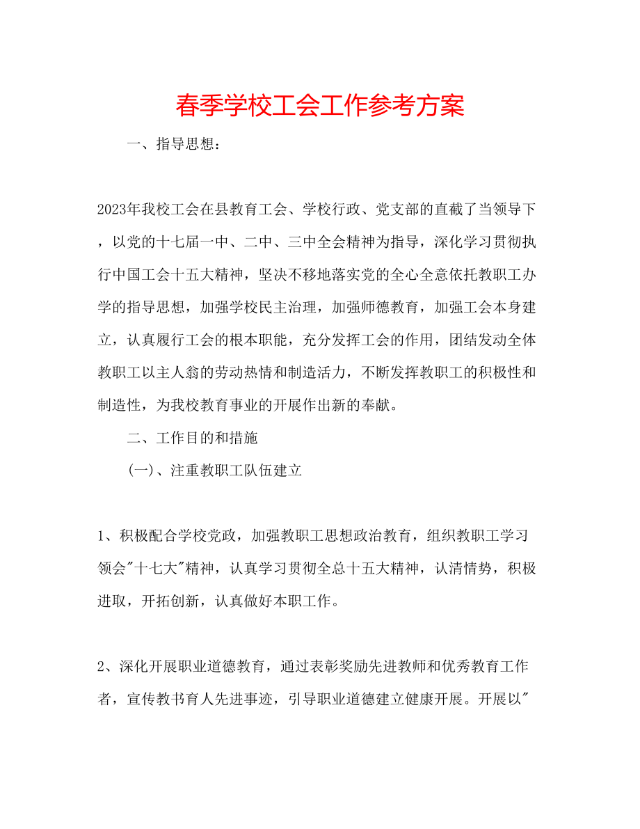 2023年春季学校工会工作计划.docx_第1页